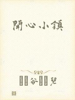 开心小镇