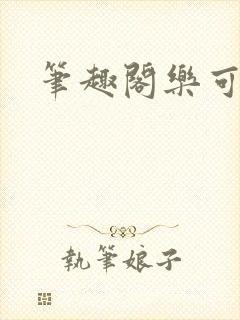 笔趣阁乐可