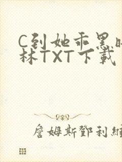 C到她乖黑暗森林TXT下载