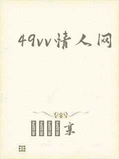 49vv情人网封面