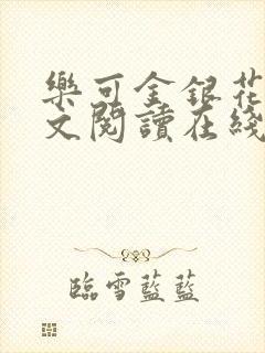 乐可金银花露全文阅读在线
