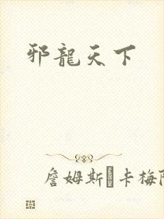 邪龙天下