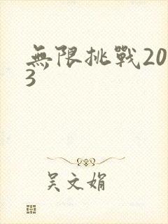 无限挑战2013