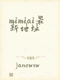 mimiai最新地址封面