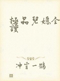 极品儿媳全文阅读