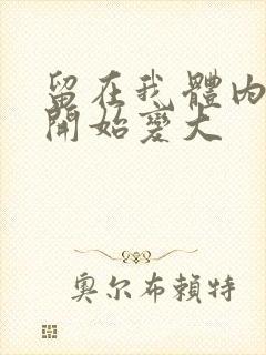留在我体内的又开始变大
