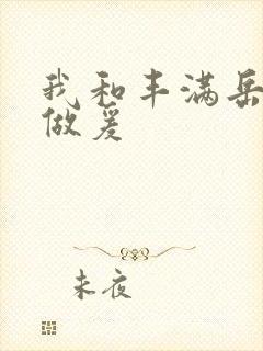 我和丰满岳疯狂做爰