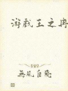 游戏王之冉冉