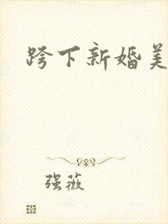 跨下新婚美妇