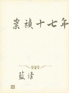 崇祯十七年