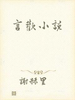 言欢小说