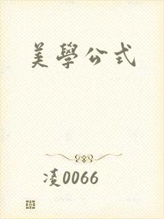 美学公式