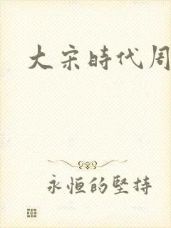 大宋时代周刊