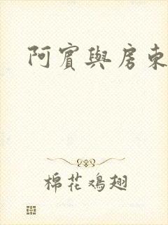 阿宾与房东太太