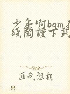 少年啊bgm在线阅读下载免费
