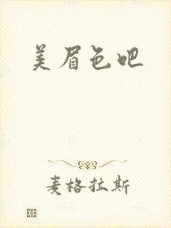 美眉色吧