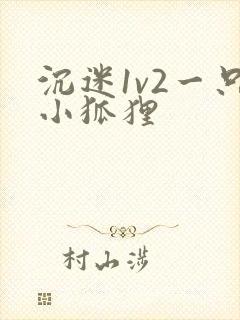 沉迷1v2一只小狐狸