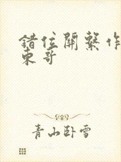 错位关系作者:东哥