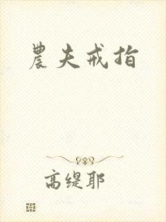 农夫戒指封面