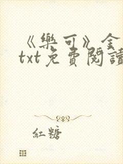 《乐可》金银花txt免费阅读封面