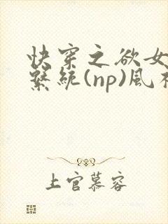 快穿之欲女养成系统(np)风祈著