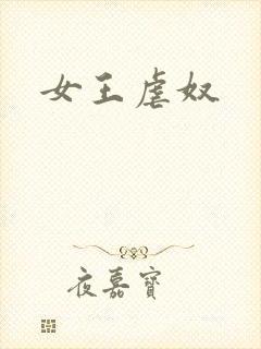 女王虐奴