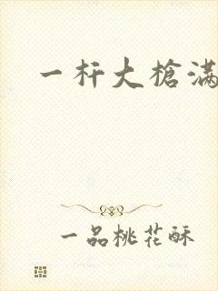 一杆大枪满屋扫