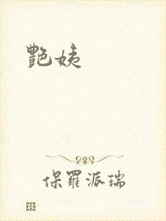 艳姨封面