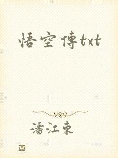 悟空传txt