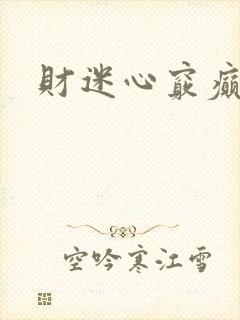财迷心窍癫婆