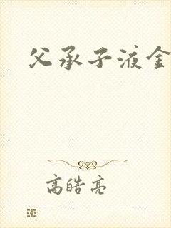 父承子液金银花