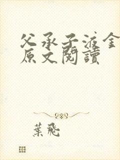 父承子液金银花原文阅读