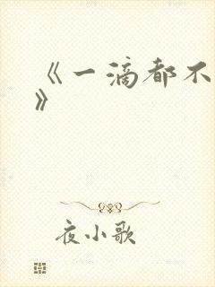 《一滴都不许漏》封面