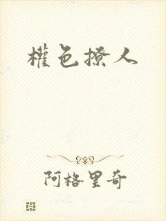 权色撩人