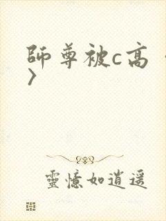 师尊被c高〈h〉