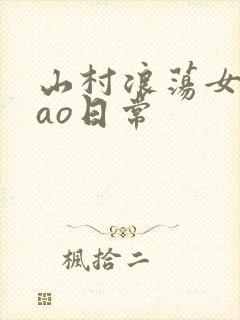 山村浪荡女挨cao日常