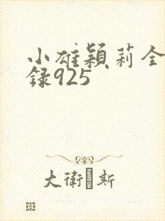 小雄颖莉全文目录925