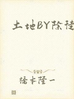 土地BY除徒