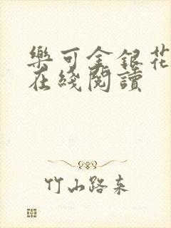 乐可金银花全文在线阅读封面