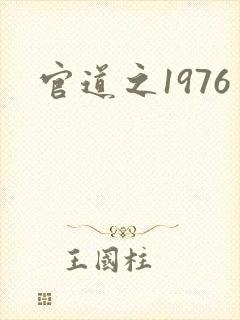 官道之1976