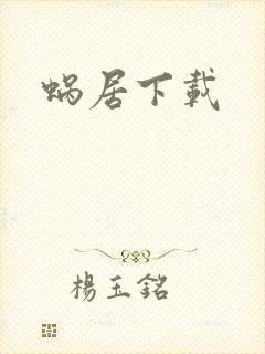 蜗居下载