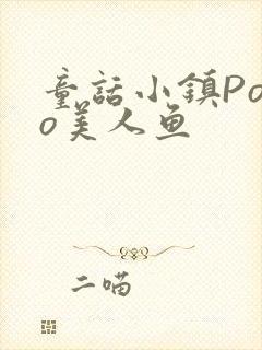 童话小镇Popo美人鱼