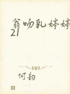 翁吻乳婷婷小玲21封面