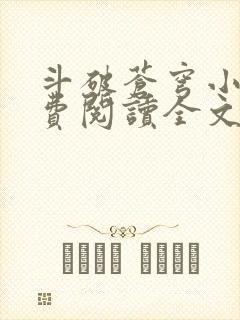 斗破苍穹小说免费阅读全文无弹窗