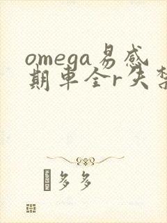 omega易感期车全r失禁