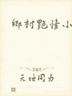 乡村艳情小说