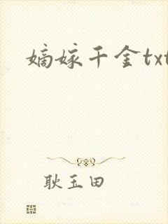 嫡嫁千金txt