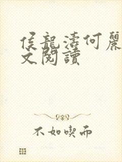 侯龙涛何丽萍全文阅读