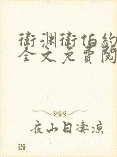 卫渊卫伯约小说全文免费阅读