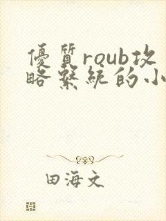 优质roub攻略系统的小说全文阅读